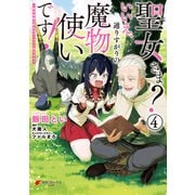 聖女さま？ いいえ、通りすがりの魔物使いです！ ～絶対無敵の聖女はモフモフと旅をする～（4）（KADOKAWA） [電子書籍]