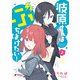 波原さんはぶちまけたい！（2）（KADOKAWA） [電子書籍]