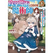 攻撃魔術の使えない魔術師 ～異世界転性しました。新しい人生は楽しく生きます～1（KADOKAWA） [電子書籍]