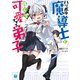 ハリボテ魔導士と強くて可愛すぎる弟子【電子特典付き】（KADOKAWA） [電子書籍]
