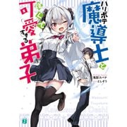 ハリボテ魔導士と強くて可愛すぎる弟子【電子特典付き】（KADOKAWA） [電子書籍]