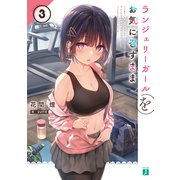 ランジェリーガールをお気に召すまま3【電子特典付き】（KADOKAWA） [電子書籍]