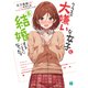 クラスの大嫌いな女子と結婚することになった。6【電子特典付き】（KADOKAWA） [電子書籍]