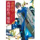 准教授・高槻彰良の推察8 呪いの向こう側（KADOKAWA） [電子書籍]