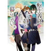 転生義経は静かに暮らしたい 弐（KADOKAWA） [電子書籍]