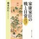 家康家臣の戦と日常 松平家忠日記をよむ（KADOKAWA） [電子書籍]