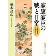 家康家臣の戦と日常 松平家忠日記をよむ（KADOKAWA） [電子書籍]