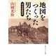 地図をつくった男たち 明治測量物語（KADOKAWA） [電子書籍]