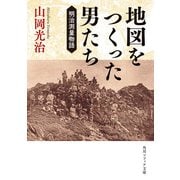 地図をつくった男たち 明治測量物語（KADOKAWA） [電子書籍]