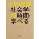 大学4年間の社会学が10時間でざっと学べる（KADOKAWA） [電子書籍]