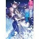 薬師と魔王（下） 永遠の眷恋に咲く（KADOKAWA） [電子書籍]
