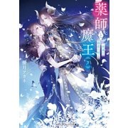 薬師と魔王（下） 永遠の眷恋に咲く（KADOKAWA） [電子書籍]
