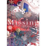 Missing12 神降ろしの物語〈上〉（KADOKAWA） [電子書籍]