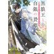 黒狼王と白銀の贄姫II 辺境の地で最愛を得る（KADOKAWA） [電子書籍]