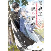 黒狼王と白銀の贄姫II 辺境の地で最愛を得る（KADOKAWA） [電子書籍]