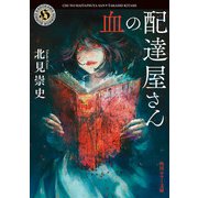 血の配達屋さん（KADOKAWA） [電子書籍]
