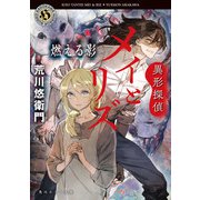 異形探偵メイとリズ 燃える影（KADOKAWA） [電子書籍]