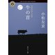 厳選恐怖小説集 牛の首（KADOKAWA） [電子書籍]