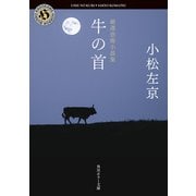 厳選恐怖小説集 牛の首（KADOKAWA） [電子書籍]