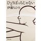 ひとりぼっちじゃない（KADOKAWA） [電子書籍]
