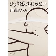 ひとりぼっちじゃない（KADOKAWA） [電子書籍]