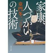 家康、人づかいの技術（KADOKAWA） [電子書籍]