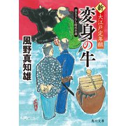 変身の牛 新・大江戸定年組（KADOKAWA） [電子書籍]