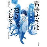 君待秋ラは透きとおる（KADOKAWA） [電子書籍]