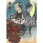 天穹の船（KADOKAWA） [電子書籍]