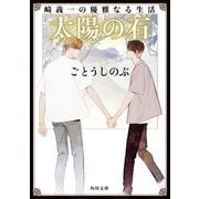 崎義一の優雅なる生活 太陽の石（KADOKAWA） [電子書籍]