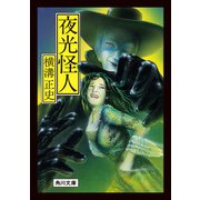 夜光怪人（KADOKAWA） [電子書籍]