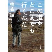 この道をどこまでも行くんだ（KADOKAWA） [電子書籍]