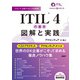 ITIL（R） 4の基本 図解と実践（日経BP出版） [電子書籍]