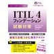ITIL（R） 4ファンデーション試験対策（日経BP出版） [電子書籍]