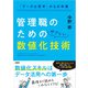 「データは苦手」からの卒業 管理職のためのやさしい数値化技術（日経BP出版） [電子書籍]