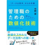 「データは苦手」からの卒業 管理職のためのやさしい数値化技術（日経BP出版） [電子書籍]