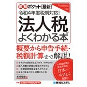 図解ポケット （最新）令和4年度税制対応！ 法人税がよくわかる本（秀和システム） [電子書籍]