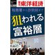 狙われる富裕層―週刊東洋経済eビジネス新書No.409（東洋経済新報社） [電子書籍]