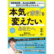 本気で家計を変えたいあなたへ<第5版> 書き込む お金のワークブック （日経BP出版） [電子書籍]