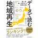 データで読む地域再生 「強い県・強い市町村」の秘密を探る（日経BP出版） [電子書籍]