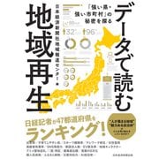 データで読む地域再生 「強い県・強い市町村」の秘密を探る（日経BP出版） [電子書籍]