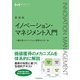 マネジメント・テキスト イノベーション・マネジメント入門（新装版）（日経BP出版） [電子書籍]