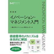 マネジメント・テキスト イノベーション・マネジメント入門（新装版）（日経BP出版） [電子書籍]