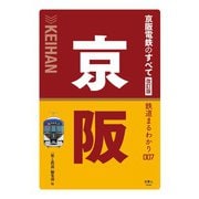鉄道まるわかり007 京阪電鉄のすべて 改訂版（天夢人） [電子書籍]