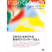 U35つくるひと事典（翔泳社） [電子書籍]