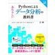 Pythonによるあたらしいデータ分析の教科書 第2版（翔泳社） [電子書籍]