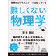難しくない物理学（クロスメディア・パブリッシング） [電子書籍]