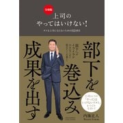 上司のやってはいけない！ 令和版（クロスメディア・パブリッシング） [電子書籍]