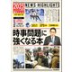 2023年入試用重大ニュース 時事問題に強くなる本（学研） [電子書籍]