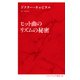 ヒット曲のリズムの秘密（インターナショナル新書）（集英社） [電子書籍]